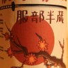 Etichetta della Birra Hattori Hanzo in bottiglia da 500ml del birrificio Mukkeller